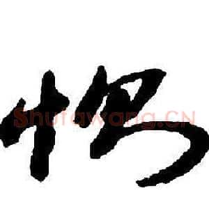 惻