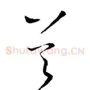 吳