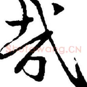 哉