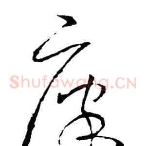 廪