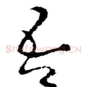 吾