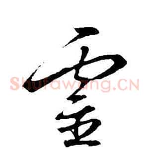 灵