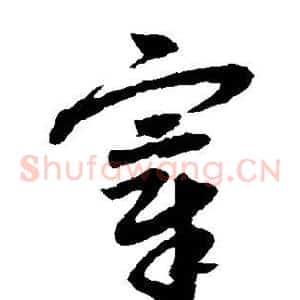 宰