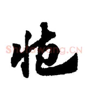 臧