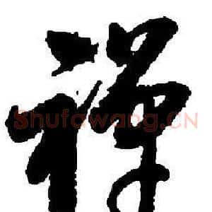 禪