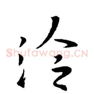 泠