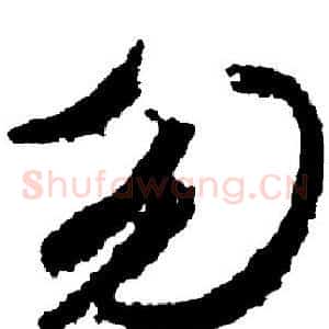 勿