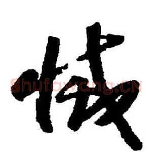 滅