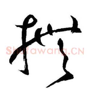 撫
