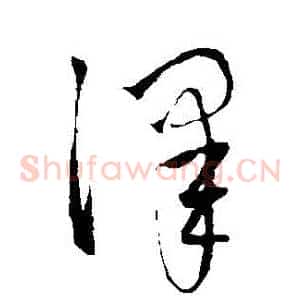 澤