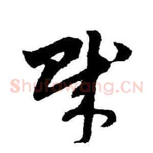 賊