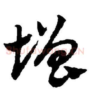 增