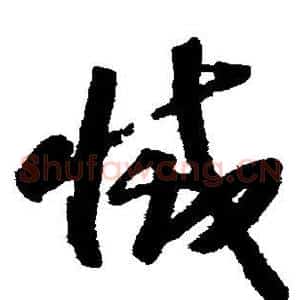 灭