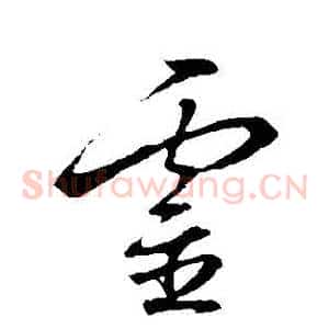 靈