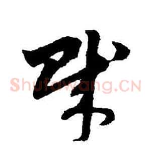 贼