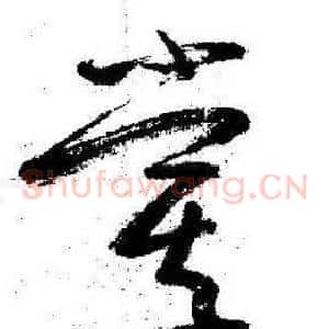 嘗