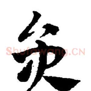 员
