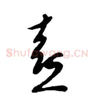 熹