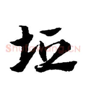垣