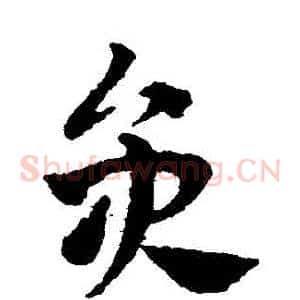 員