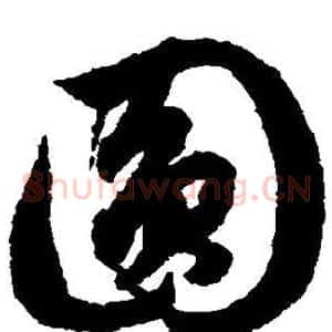 圆