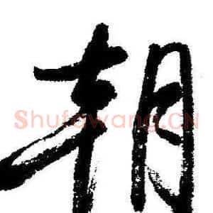 朝