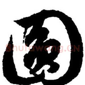 圓