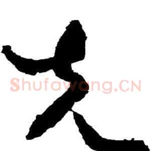 先
