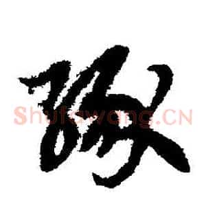 緣