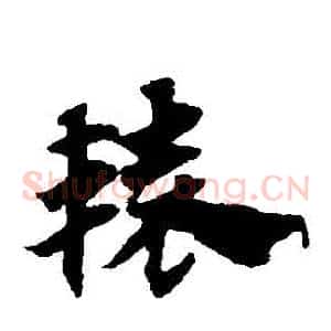 轅