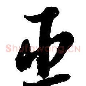 臣