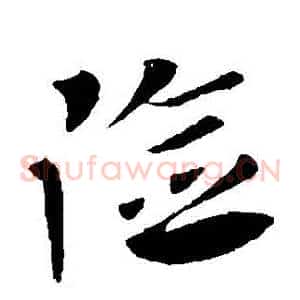 險