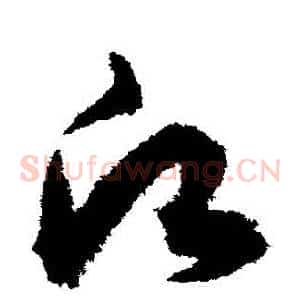 願
