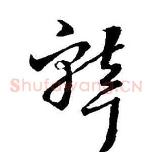聋