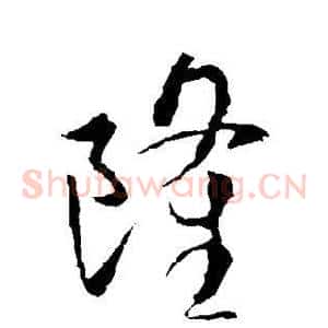 隆