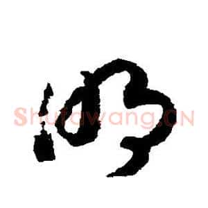 明