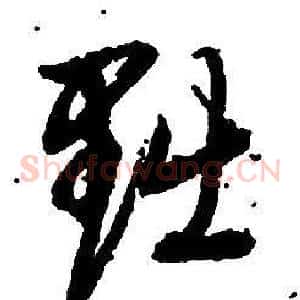 黜