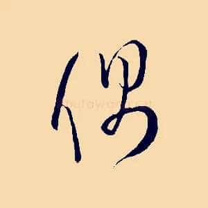 偶