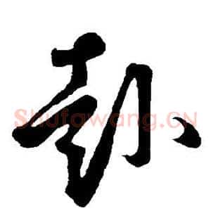赴