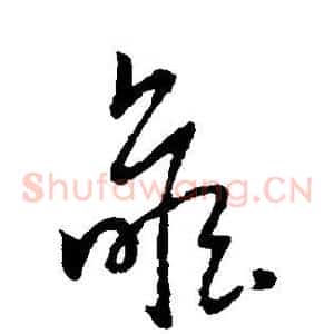 瞻