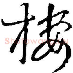 楼