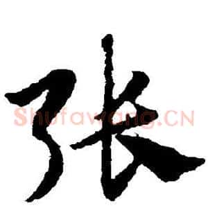 张