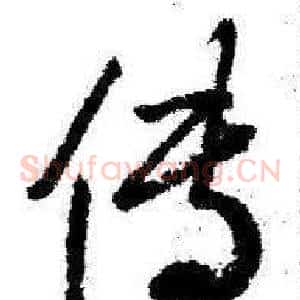 传