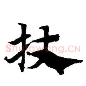 杖