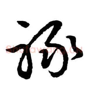 禄