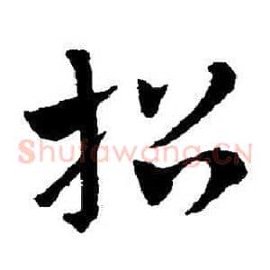 招