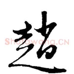 赵