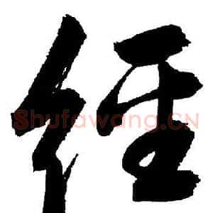 經