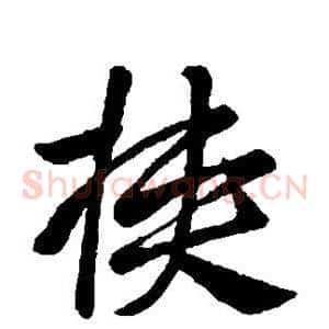 挟