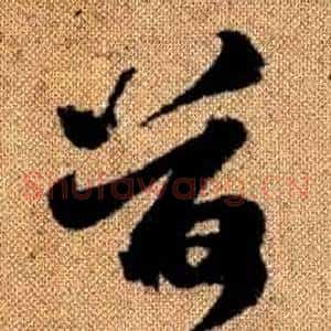 荷